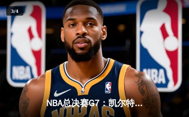 NBA总决赛G7：凯尔特人加时险胜勇士，塔图姆狂砍50分创纪录 - 3