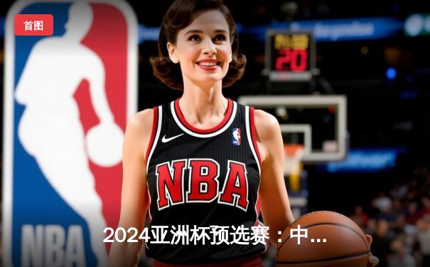 2024亚洲杯预选赛：中国队加时绝杀逆转日本，张玉宁独中两元创历史