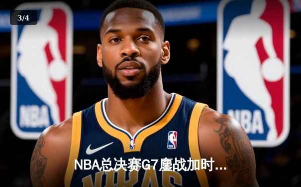 NBA总决赛G7鏖战加时 掘金队史首冠约基奇41分封神 - 3
