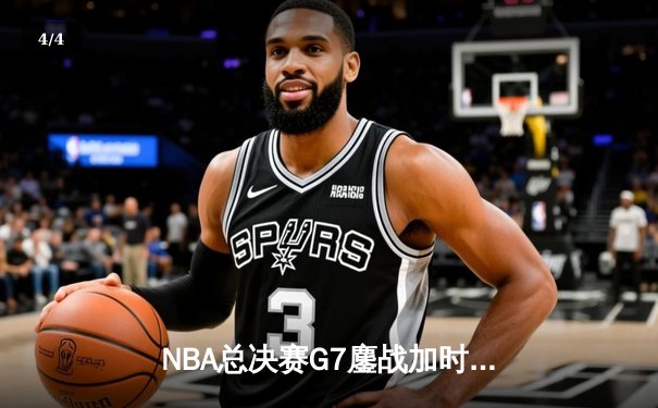NBA总决赛G7鏖战加时 掘金队史首冠约基奇41分封神 - 4