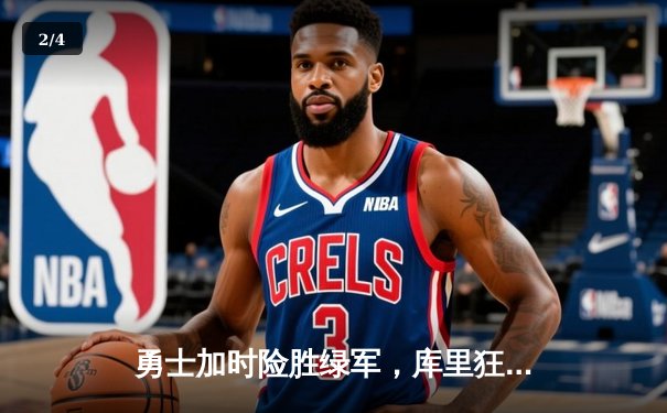 勇士加时险胜绿军，库里狂砍45分捍卫主场荣耀 - 2