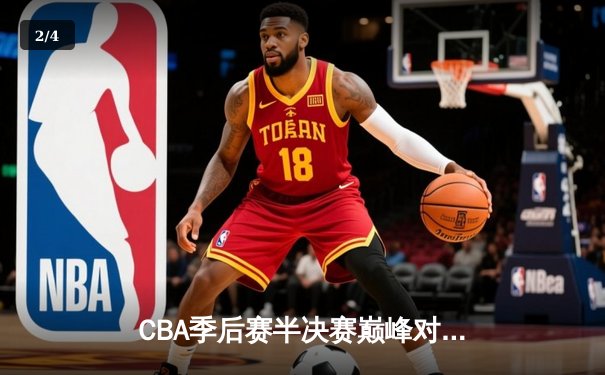 CBA季后赛半决赛巅峰对决：辽宁本钢逆转广东东莞大益，赵继伟砍下30分创个人纪录 - 2