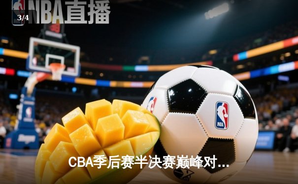 CBA季后赛半决赛巅峰对决：辽宁本钢逆转广东东莞大益，赵继伟砍下30分创个人纪录 - 3