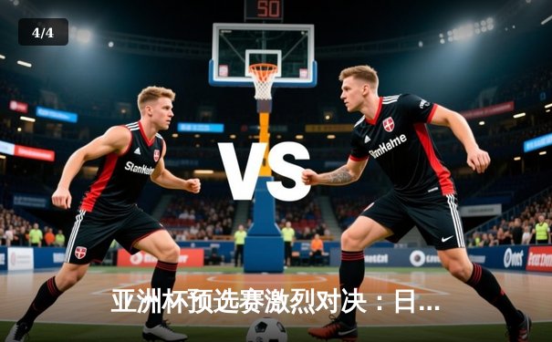 亚洲杯预选赛激烈对决：日本男篮加时险胜澳大利亚 河村勇辉狂砍35分创纪录 - 4