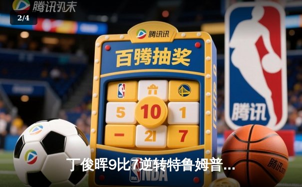 丁俊晖9比7逆转特鲁姆普，第六次捧起斯诺克英锦赛冠军奖杯 - 2