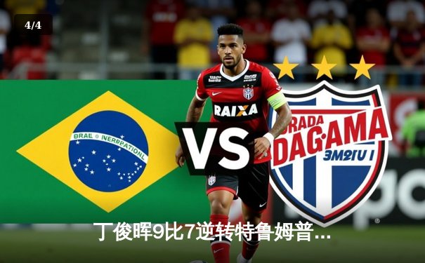 丁俊晖9比7逆转特鲁姆普，第六次捧起斯诺克英锦赛冠军奖杯 - 4