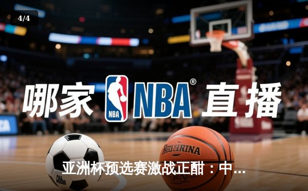 亚洲杯预选赛激战正酣：中国队加时险胜日本，张镇麟狂砍35分创生涯新高 - 4