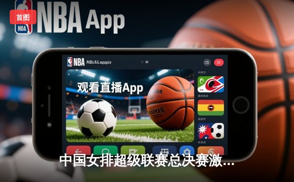 中国女排超级联赛总决赛激战五局，天津队卫冕成功创历史