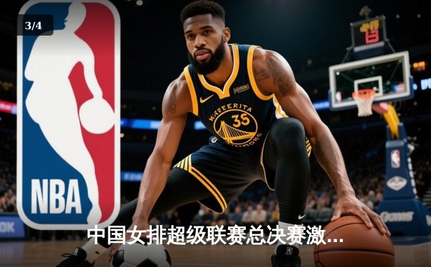 中国女排超级联赛总决赛激战五局，天津队卫冕成功创历史 - 3