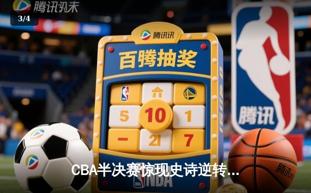 CBA半决赛惊现史诗逆转 辽宁本钢加时险胜广东宏远 - 3
