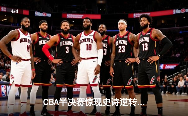 CBA半决赛惊现史诗逆转 辽宁本钢加时险胜广东宏远 - 4