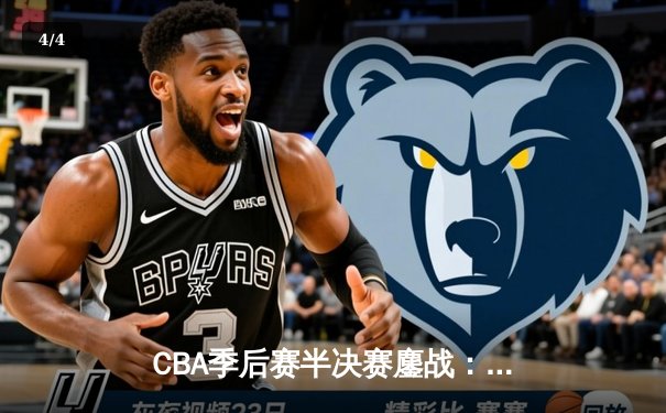 CBA季后赛半决赛鏖战：辽宁本钢加时险胜广东宏远，赵继伟关键三分锁定胜局 - 4