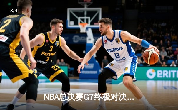 NBA总决赛G7终极对决：掘金加时鏖战险胜热火，约基奇41分三双封神 - 3