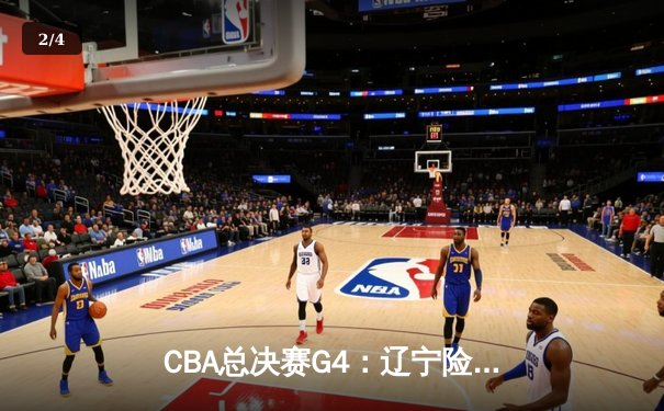 CBA总决赛G4：辽宁险胜广东卫冕成功，赵继伟荣膺MVP - 2