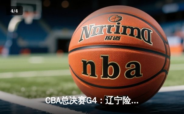 CBA总决赛G4：辽宁险胜广东卫冕成功，赵继伟荣膺MVP - 4
