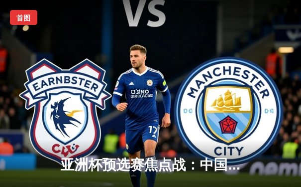 亚洲杯预选赛焦点战：中国男篮加时险胜日本 胡金秋27分扛起内线大旗