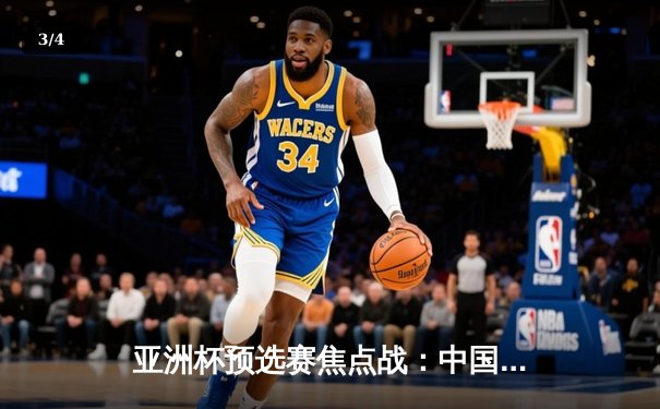 亚洲杯预选赛焦点战：中国男篮加时险胜日本 胡金秋27分扛起内线大旗 - 3