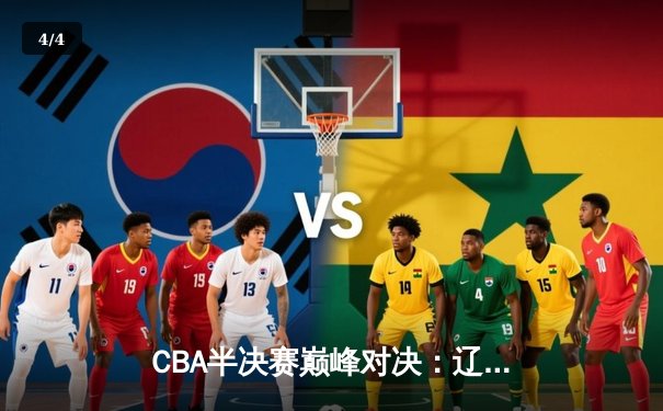 CBA半决赛巅峰对决：辽宁本钢加时险胜广东宏远，赵继伟关键三分定乾坤 - 4