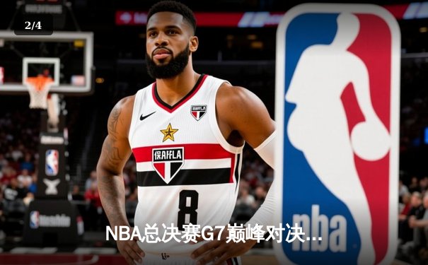 NBA总决赛G7巅峰对决：凯尔特人逆转勇士夺第18冠，塔图姆荣膺FMVP - 2