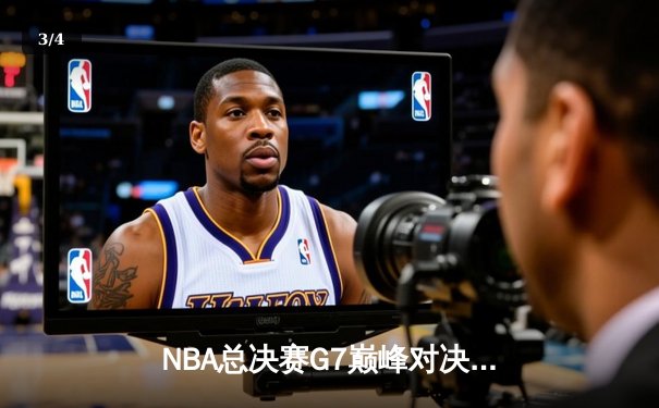 NBA总决赛G7巅峰对决：凯尔特人逆转勇士夺第18冠，塔图姆荣膺FMVP - 3