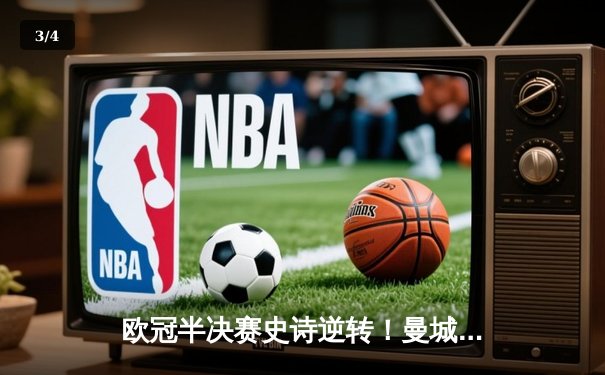 欧冠半决赛史诗逆转！曼城加时4-3绝杀皇马，德布劳内两射一传封神 - 3