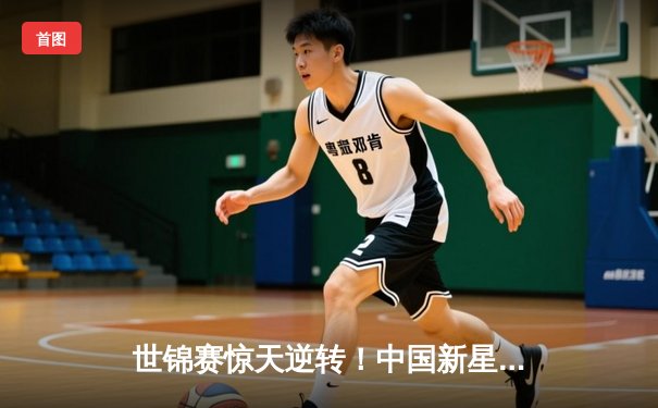 世锦赛惊天逆转！中国新星王楚钦4:3力克卫冕冠军，首夺男单金牌