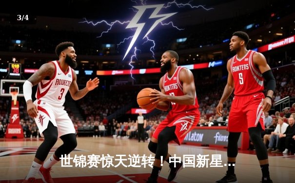 世锦赛惊天逆转！中国新星王楚钦4:3力克卫冕冠军，首夺男单金牌 - 3