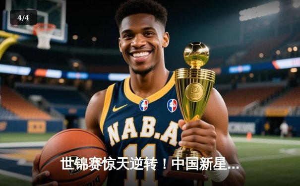 世锦赛惊天逆转！中国新星王楚钦4:3力克卫冕冠军，首夺男单金牌 - 4