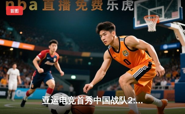 亚运电竞首秀中国战队2:1逆转韩国夺冠 小将陈泽彬致命三杀锁定胜局