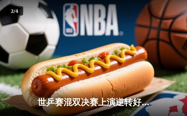 世乒赛混双决赛上演逆转好戏 中国组合险胜日本夺冠 - 2