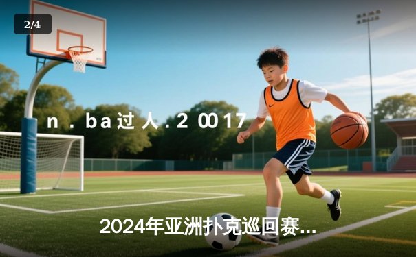 2024年亚洲扑克巡回赛总决赛落幕：中国选手李昊摘得主赛事桂冠，创历史最高奖金纪录 - 2