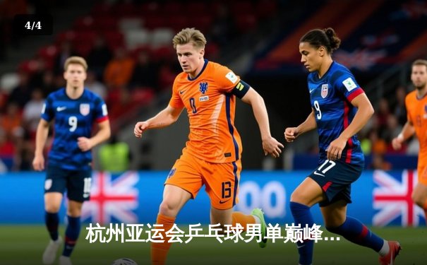 杭州亚运会乒乓球男单巅峰对决：樊振东力克张本智和卫冕金牌 - 4