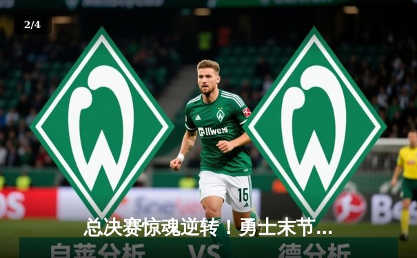 总决赛惊魂逆转！勇士末节狂飙三分雨，库里37分导演20分大翻盘 - 2