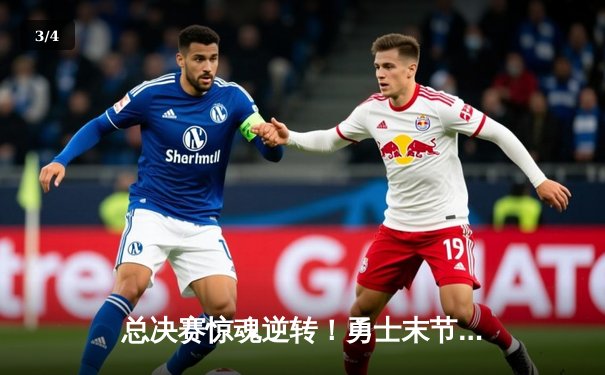 总决赛惊魂逆转！勇士末节狂飙三分雨，库里37分导演20分大翻盘 - 3