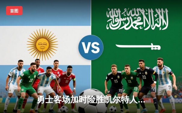 勇士客场加时险胜凯尔特人，库里狂砍47分率队登顶联盟第一