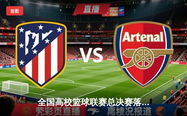 全国高校篮球联赛总决赛落幕 清华大学加时鏖战险胜北京大学夺冠