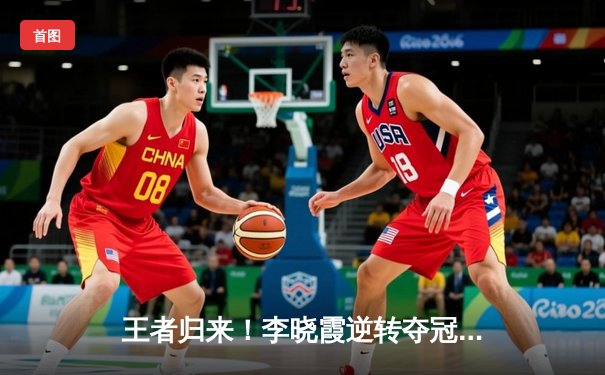 王者归来！李晓霞逆转夺冠，亚洲乒乓球锦标赛女单决赛上演史诗对决