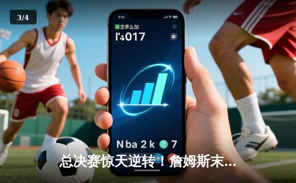 总决赛惊天逆转！詹姆斯末节狂砍20分率湖人加时险胜掘金 - 3