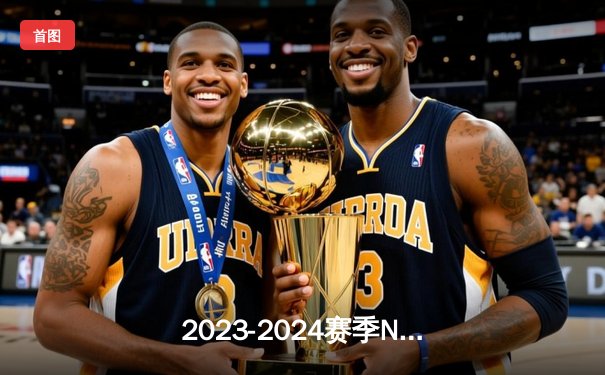 2023-2024赛季NBA总决赛落幕：丹佛掘金首夺总冠军 约基奇荣膺FMVP