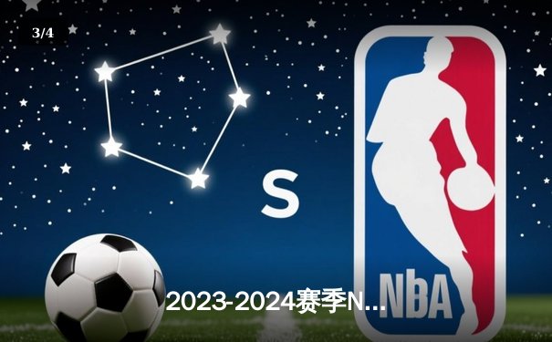 2023-2024赛季NBA总决赛落幕：丹佛掘金首夺总冠军 约基奇荣膺FMVP - 3