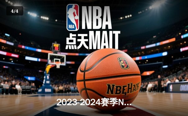2023-2024赛季NBA总决赛落幕：丹佛掘金首夺总冠军 约基奇荣膺FMVP - 4