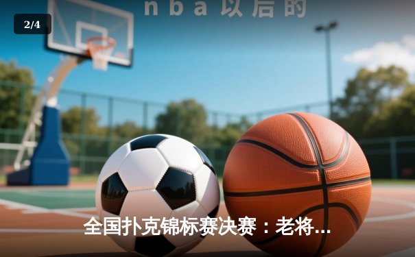 全国扑克锦标赛决赛：老将王振华逆袭夺冠 人工智能辅助训练引热议 - 2