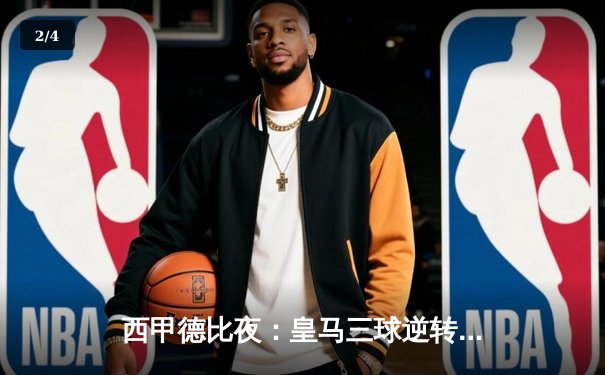 西甲德比夜：皇马三球逆转巴萨，本泽马帽子戏法锁定胜局 - 2