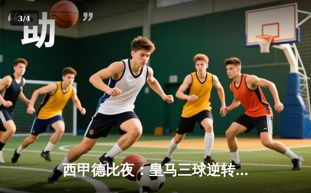 西甲德比夜：皇马三球逆转巴萨，本泽马帽子戏法锁定胜局 - 3