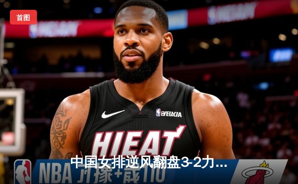 中国女排逆风翻盘3-2力克巴西，李盈莹狂砍28分成关键先生