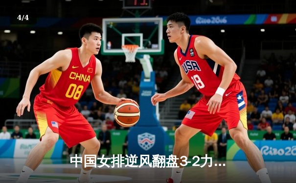 中国女排逆风翻盘3-2力克巴西，李盈莹狂砍28分成关键先生 - 4