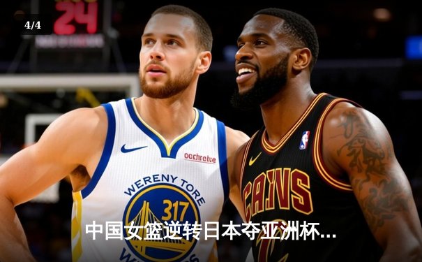 中国女篮逆转日本夺亚洲杯冠军 韩旭23+16统治内线 - 4