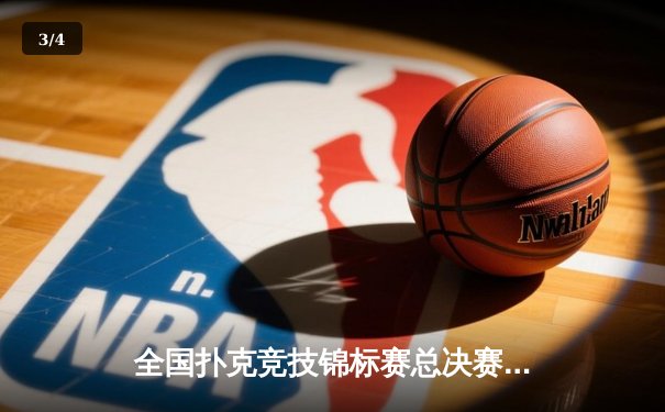 全国扑克竞技锦标赛总决赛落幕：上海队逆袭夺冠，老将李明辉单局关键战术引热议 - 3