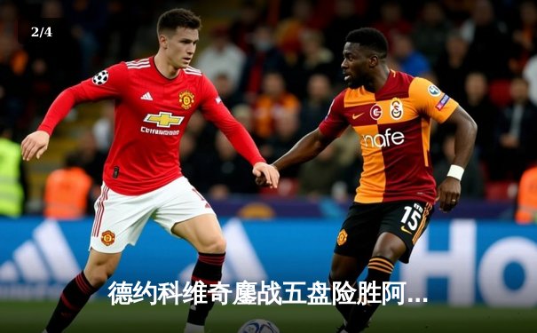 德约科维奇鏖战五盘险胜阿尔卡拉斯 温网卫冕之路惊险启程 - 2