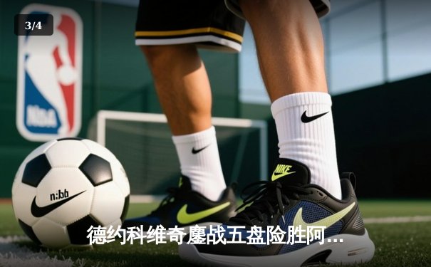 德约科维奇鏖战五盘险胜阿尔卡拉斯 温网卫冕之路惊险启程 - 3